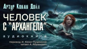 Артур Конан Дойль - Человек с «Архангела»