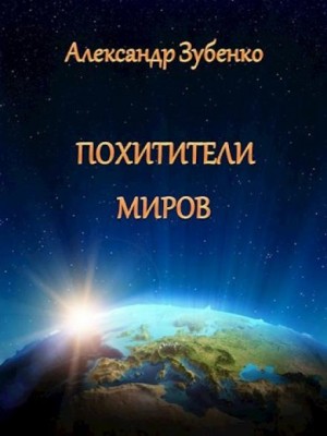 Александр Зубенко,   - Похитители миров