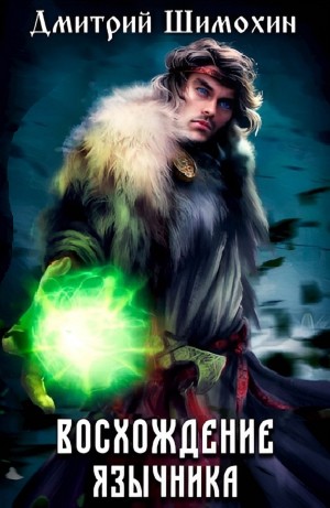 Дмитрий Шимохин - Восхождение язычника