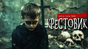 Адам Цайт - Крестовик