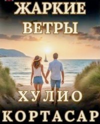 Жаркие ветры