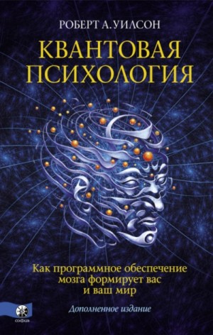 Антон Роберт - Квантовая психология. Как программное обеспечение мозга формирует вас и ваш мир