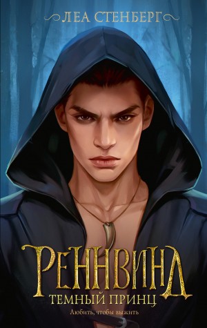 Лена Сокол, Леа Стенберг - Тайны Реннвинда. Темный принц
