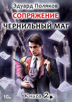 Эдуард Поляков - Сопряжение: Чернильный маг 2