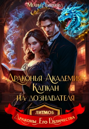Мелина Боярова - Драконья академия. Капкан на дознавателя