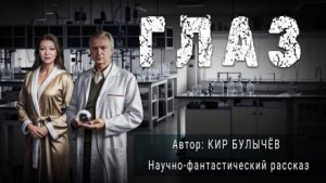 Кир Булычёв - Глаз