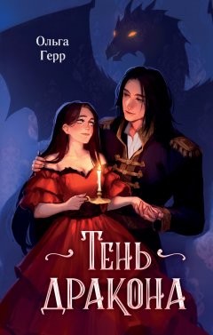 Ольга Герр - Тень дракона