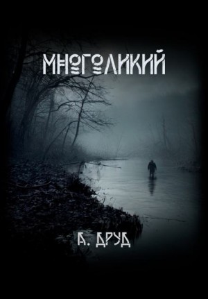 Андрей Друд - Многоликий