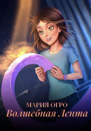 Мария Огро - Волшебная лента