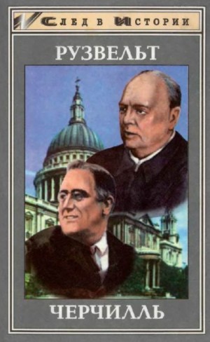 Юнкер Детлеф, Айгнер Дитрих - Франклин Рузвельт. Уинстон Черчилль
