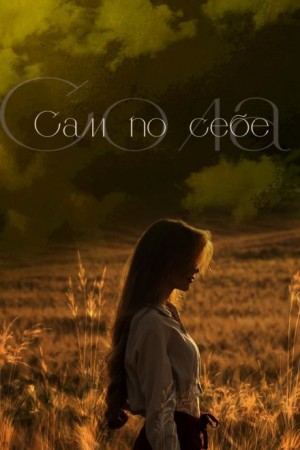 Елена (Леанон) Сола - Сам по себе