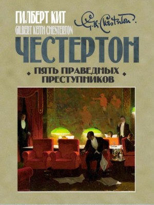 Гилберт Кит Честертон - Пять праведных преступников