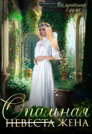 Валентина Элиме - Опальная /невеста/ жена