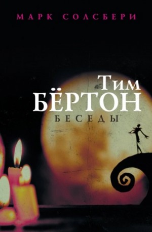 Тим Бертон, Марк Солсбери - Тим Бёртон: беседы