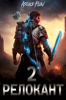 Андрей Мельник (Ascold Flow) - Релокант 2. Вестник