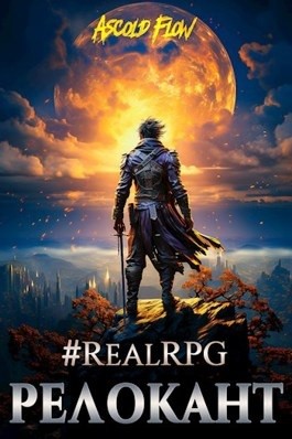 Ascold Flow - #RealRPG. Релокант