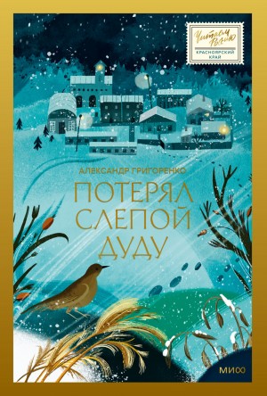 Александр Григоренко - Потерял слепой дуду