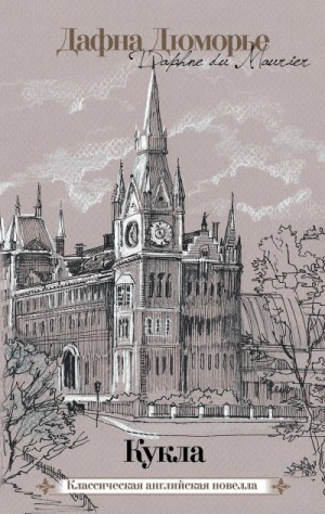 Дафна дю Морье - Рассказы