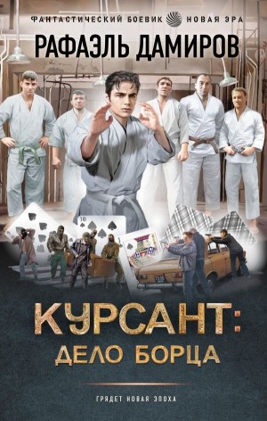 Рафаэль Дамиров - Курсант: дело борца