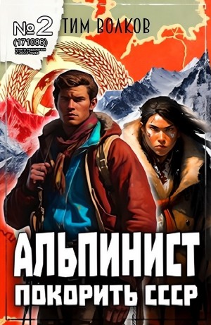 Тим Волков - Альпинист. Покорить СССР