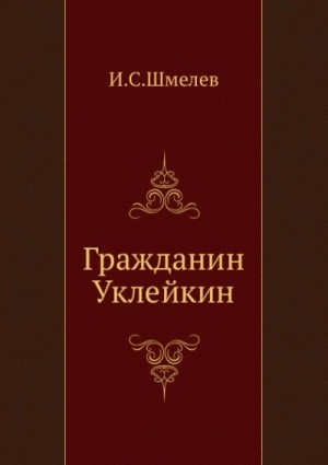 Иван Сергеевич Шмелев - Гражданин Уклейкин