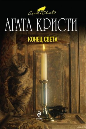 Агата Кристи - 11. Конец света