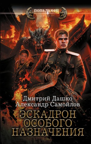 Дмитрий Дашко, Александр Самойлов - Ротмистр Гордеев. Эскадрон особого назначения