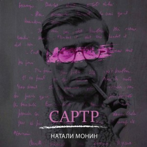 Натали Монин - Сартр