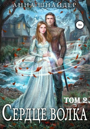 Анна Шнайдер - Сердце волчьего леса. Сердце волка 2. Две судьбы