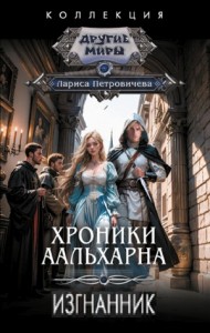 Хроники Аальхарна. Изгнанник