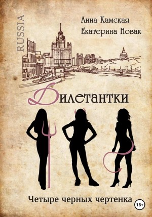 Анна Юрьевна Камская, Екатерина Владимировна Новак - Дилетантки. Четыре черных чертенка