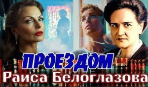 Раиса Белоглазова - Проездом