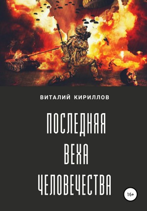 Виталий Александрович Кириллов - Последняя веха человечества