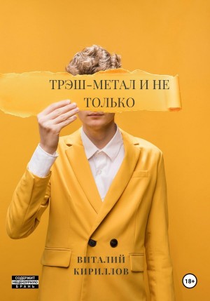 Виталий Александрович Кириллов - Трэш-метал и не только