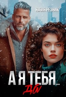 Юлия Резник - А я тебя да