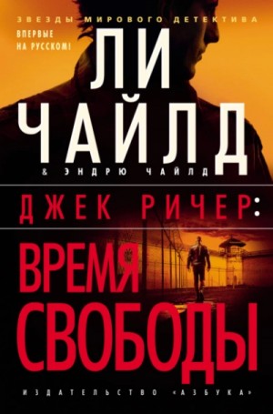 Ли Чайлд, Эндрю Чайлд - Джек Ричер: Время свободы