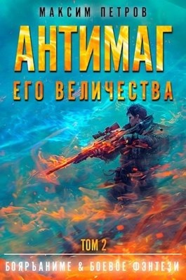 Максим Петров - Антимаг его величества. Том II