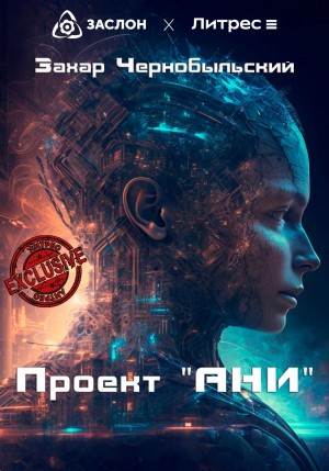 Захар Чернобыльский - Проект «АНИ»