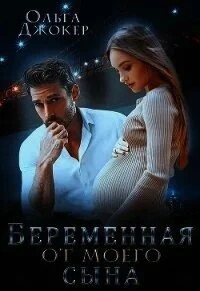 Ольга Джокер - Беременная от моего сына