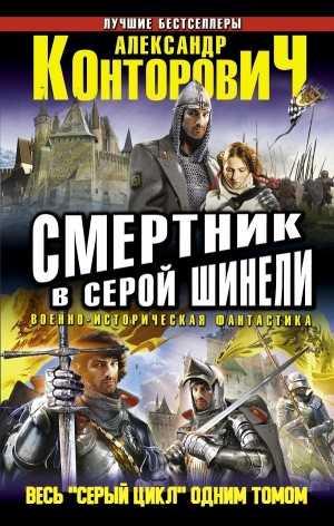 Александр Конторович - Смертник в серой шинели. Весь "Серый цикл" одним томом