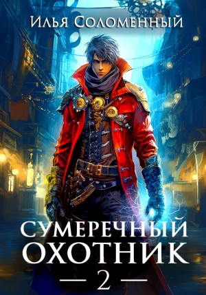 Илья Соломенный - Сумеречный охотник 2