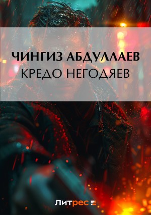 Чингиз Абдуллаев - Кредо негодяев