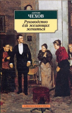 Антон Павлович Чехов - Скверная история. Нечто романообразное