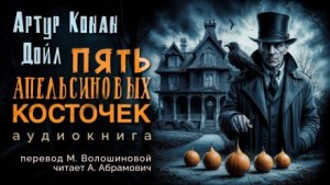 Артур Конан Дойль - Пять апельсиновых косточек / Пять зёрнышек апельсина