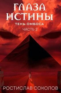 Ростислав Соколов - Чёрная пирамида