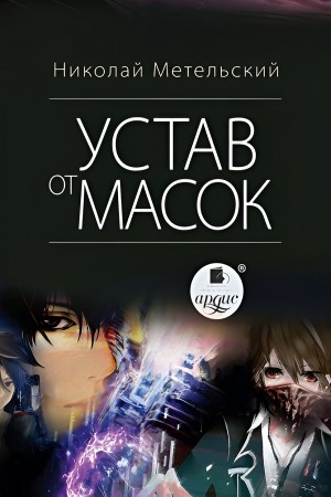 Николай Метельский - Устав от масок