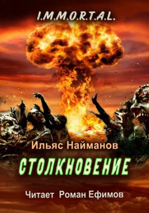 Ильяс Найманов - Столкновение