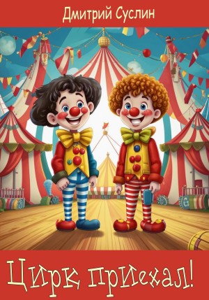 Дмитрий Суслин - Цирк приехал!