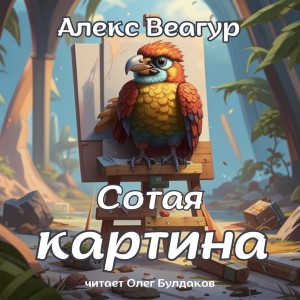 Алекс Веагур / Александр Ругаев - Сотая картина