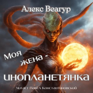 Алекс Веагур - Моя жена – инопланетянка